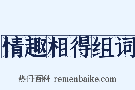 情趣相得组词是什么意思的图片